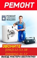 ремонт стиральных машин на дому Белая Церковь 