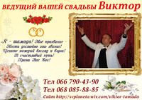Тамада Ведущий Вашей Свадьбы Нежин Киев Чернигов 