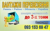 Вантажні перевезення до 3-х тонн по м. Умань та Україні.