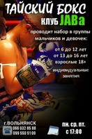 Тайский бокс СК "Джаба" г. Вольнянск