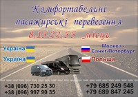  Пасажирські перевезення Україна-Москва Україна-Москва-Санкт-Петербург
