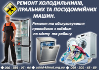 Ремонт Холодильників та Пральних машин
