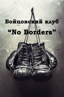 Бойцовский Клуб " NO BORDERS" предлагает уникальную программу  VIP-BOXING 