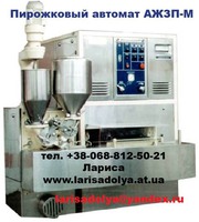 Пирожковый аппарат автомат АЖЗП-М. Производство жареных пирожков.