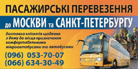 Пасажирські перевезення до Москви та Санкт-Петербургу
