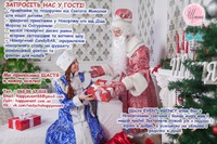 Дід Мороз і Снігуронька на Новий рік, ведучі на  корпоратив, дитяче свято