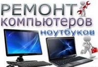 Ремонт Комп'ютерів, ноутбуків та LCD моніторів