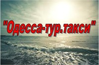 Междугороднее такси Одесса - Херсон