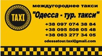 Такси Одесса - Затока, - Сергеевка,- Рыбаковка, - Коблево