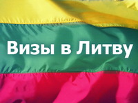Литовська робоча віза, гарантоване відкриття - візи в Литву