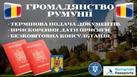 Паспорт громадянина ЕС (Румунське Громадянство)