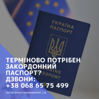 Термінове виготовлення біометричного закордонного паспорта!