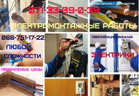 Электромонтажные работы г. Ясиноватая (с гарантией)