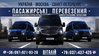 Пасажирські перевезення Україна - Москва