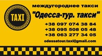 Такси Одесса - Каланчак, - Армянск, - Симферополь