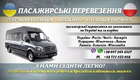 Пасажирські перевезення по Україні та Європі.