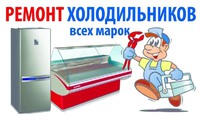 Ремонт бытовых холодильников и кондиционеров