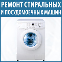 Ремонт посудомоечных, стиральных машин Калиновка