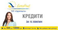 Кредити ПАТ"Європошта"