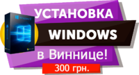 Установка Windows 10 / 7 / 8.1 у Вас дома или офисе
