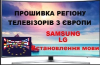 Смена региона Samsung Smart TV, разблокировка, перепрошивка