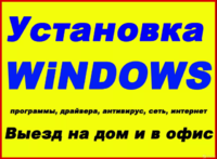 Установка Виндовс (Windows) недорого Покровск, выезд на дом бесплатно