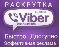 Инвайтинг в вайбер, рассылка в Viber Киев