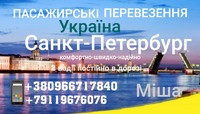 Пасажирські перевезення Україна - Санкт-Петербург