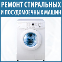 Ремонт посудомоечных, стиральных машин Коцюбинское
