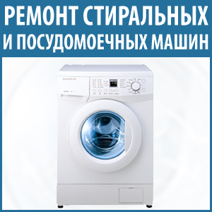 Цены на ремонт стиральных машин на дому в Москве и области
