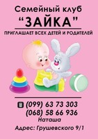 Семейный клуб "Зайка" для малышей дошкольного возраста.