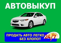 Авто выкуп Святогорск ✅ Автовыкуп Святогорск, и Донецкая область. Посредникам %