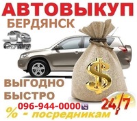 Авто выкуп Бердянск, Приморск, Мелитополь, автовыкуп бердянск