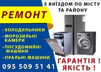 Ремонт холодильників та пральних машин з виїздом по місту Львів та району.