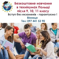 Вступна кампанія 2022 на безкоштовне навчання в технікуми  Польщі!