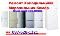Ремонт Холодильників-Морозильних Камер в м. Камінь-Каширський, продаж, гарантія, сервіс, доставка.