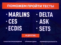 Поможем сдать тесты для моряков Marlins, CES, ECDIS, ASK, SETS и другие в Белгород-Днестровском