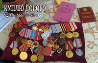 Купляю та оцінюю нагороди СРСР • Куплю ордени • Куплю медалі