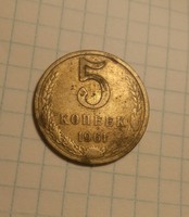Монета ссср 5 копійок 1961року