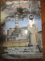 "Чернобыльский набат в зареве молний 27 лет спустя"-публицистическая исповедь от участника-ликвидатора