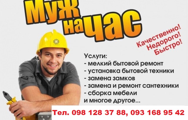 Бизнес в кризис: открываем фирму «муж напрокат» | НашКиїriosalon.ru