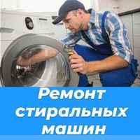 Ремонт стиральных машин. ремонт посудомоечных машин