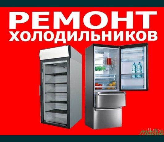 Ремонт холодильников в Харькове
