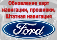 Русификация Ford Lincoln Mazda Навигация Карты Прошивка Ключ MyKey