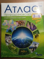 Рабочая тетрадь "Атлас природознавство з контурними картами" 3-4 клас.