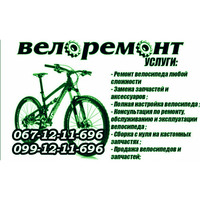 Ремонт велосипеда (ремонт велосипедів) Миргород