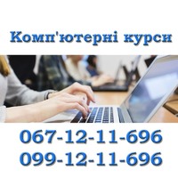 Комп'ютерні курси Миргород (Обучение на компьютере)