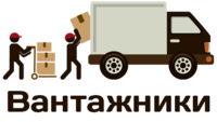 Вантажники Тернопіль, вантажні перевезення Тернопіль, демонтаж Тернопіль, вивіз будівельного сміття