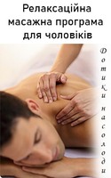 Релаксаційні масажні програми для чоловіків