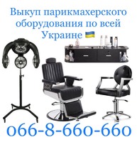 Куплю / Скупка / Выкуп парикмахерского оборудования. Киев - Украина, Вишнёвое